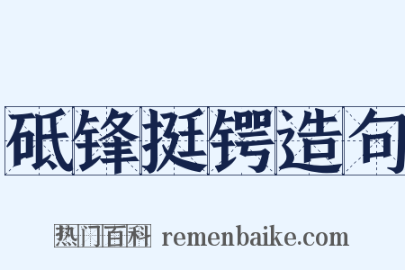 砥锋挺锷造句是什么意思的图片